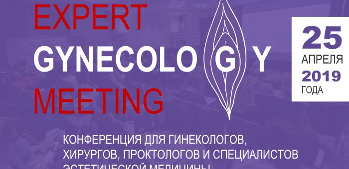 …Как это было.. EXPERT GYNECOLOGY MEETING 2019