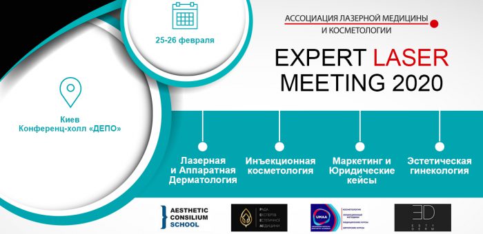 Конференция EXPERT LASER MEETING 2020